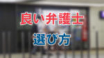 大阪府の京阪守口市駅を歩く男性2名のぼかした写真に赤い文字で「良い弁護士」、青い文字で「選び方」と書かれた画像です。
