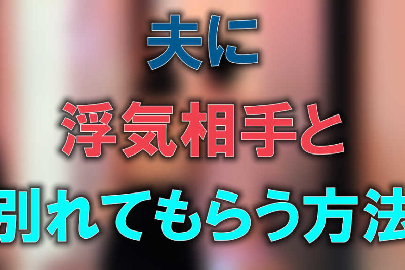 大阪の難波を歩くカップルのぼかした写真に青色で「夫に」赤文字で「浮気相手と」水色で「別れてもらう方法」と書かれた画像です。