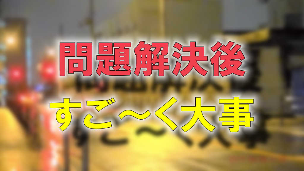 雨の大阪の関目付近の道路の写真に赤文字で「問題解決後」黄色で「すご～く大事」と書かれた画像です。