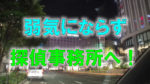 大阪の梅田にある新阪急ホテルが見える路上の写真に「弱気にならず探偵事務所へ！」と書かれた画像です。