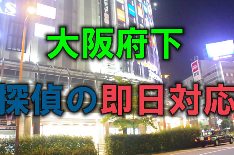 大阪府のヨドバシカメラ梅田の夜の写真に「大阪府下」「探偵の即日対応」と書かれた画像です。