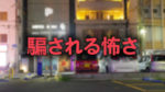 大阪市にある難波付近のラブホテル街の写真に赤文字で「騙される怖さ」と書かれた画像です。