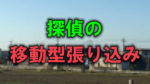 大阪のとある住宅街を畑の向こう側から写した写真に「探偵の移動型張り込み」と書かれた画像です。