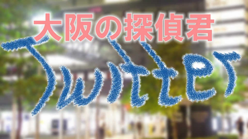 大阪駅前のぼかした写真に大阪の探偵君twitterと青い文字で書かれた画像です。