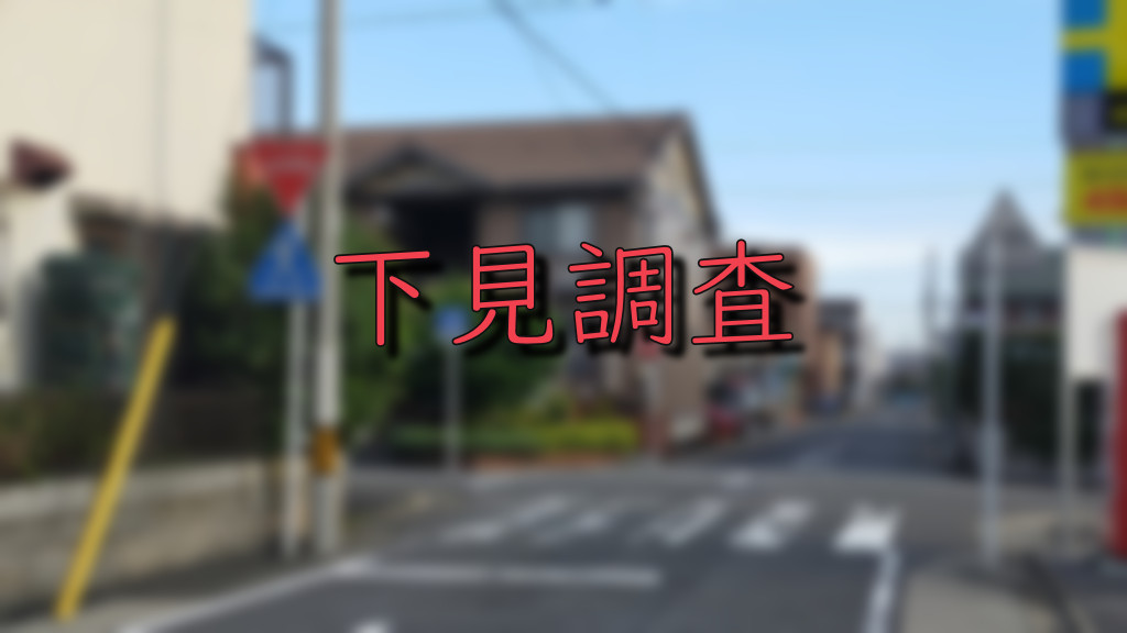 住宅街をぼかした写真に「下見調査」と書かれた画像
