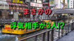 大阪市にある道頓堀川の画像に「まさかの浮気相手が3人!?」と書かれています。