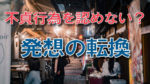 大阪の飲み屋街をバックに「浮気調査を認めない？発想の転換」