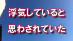 大阪狭山市の青空の写真に「浮気していると思わされていた」と書かれた画像です。