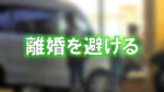 大阪府堺市のコンビニの駐車場にいる家族のぼかした写真に「離婚を避ける」と書かれた画像です。