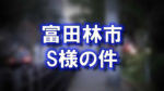 大阪府富田林市の公園横の路上の写真に「S様の件」と書かれた画像です。