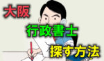 机の上で仕事をする男性のイラストに赤色で「大阪」緑色で「行政書士」黄色で「探す方法」と書かれた画像です。