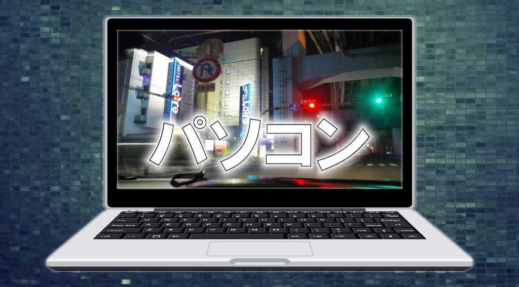 ノートパソコンのディスプレイ内に大阪のラブホテルが映し出されている画像にパソコンと書かれています。