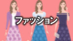それぞれ違う服を着ている3人の女性イラストです。中央にファッションと書かれています。