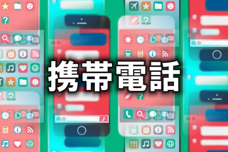 iphoneなどのスマートフォンが複数描かれたイラストです。中央に携帯電話と書かれています。