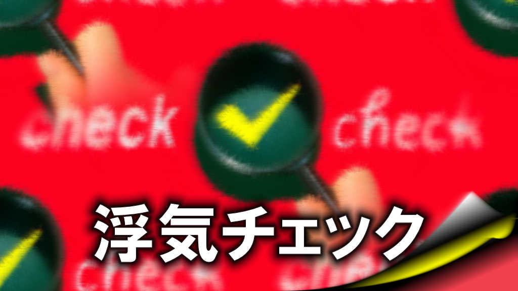背景が赤で右下がページロールしており、中央に虫メガネが複数あってその中に黄色のチェックマークがある画像で英語で「check」と筆記体で書かれ、更に「浮気チェック」と書かれた画像です。