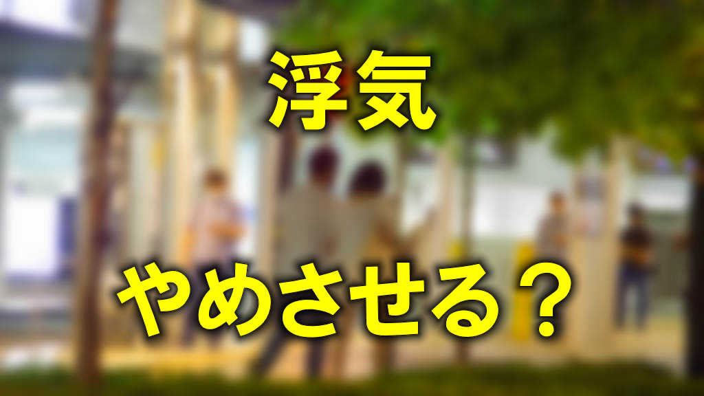 大阪駅前を腕を組んで歩くカップルのぼかした写真に「浮気」「やめさせる？」と黄色の文字が書かれています。