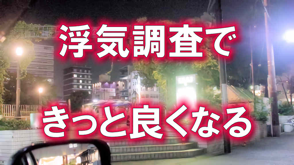 大阪の京橋公園の夜の写真に「浮気調査できっと良くなる」と文字が書かれています。