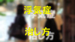 大阪駅のバス停で待つ若いカップルの夜の写真をぼかしが写真に「浮気症」「治し方」と黄色の文字で書かれた画像です。