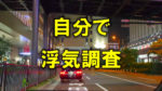 大阪駅前の路上に停まっているタクシーの後方から撮影した写真に「自分で浮気調査」と黄色の文字で書かれている画像です。