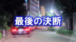 「最後の決断」と書かれた大阪の京阪京橋駅西口ロータリーに並ぶタクシーの写真です。