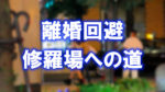 大阪の御堂筋を歩くカップルとタクシーの写真に「離婚回避」「修羅場への道」と書かれた画像です。