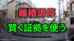 ホテル街のぼかした写真に赤い文字で「離婚調整」、緑の文字で「賢く証拠を使う」と書かれています。