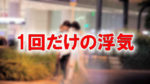 一回だけの浮気と書かれた大阪の御堂筋を歩く若いカップルの写真です。