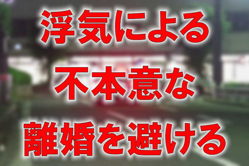 夜の大阪府の守口市駅ロータリーを走る車の写真に「浮気による不本意な離婚を避ける」と書かれた画像です。