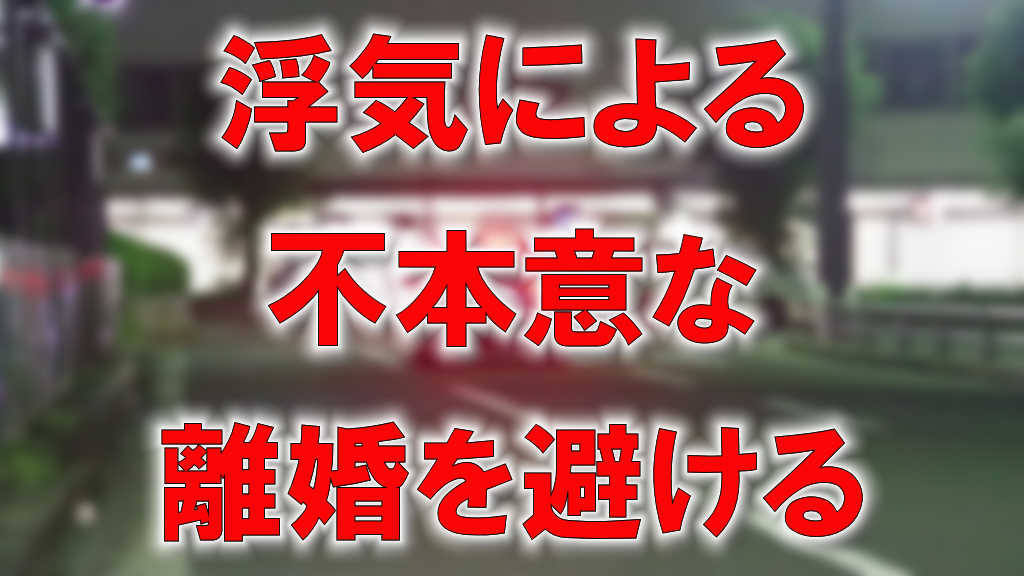 夜の大阪府の守口市駅ロータリーを走る車の写真に「浮気による不本意な離婚を避ける」と書かれた画像です。