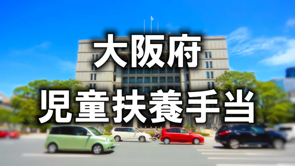 大阪市役所の写真に「児童扶養手当」と書かれた文字の画像です。