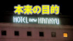 大阪のニュー阪急ホテルの看板の画像に黄色の文字で「本来の目的」と書かれた画像です。