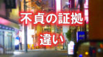大阪の道頓堀近くのラブホテル街を歩くカップルの写真に「不貞の証拠」「違い」と文字が書かれた画像です。