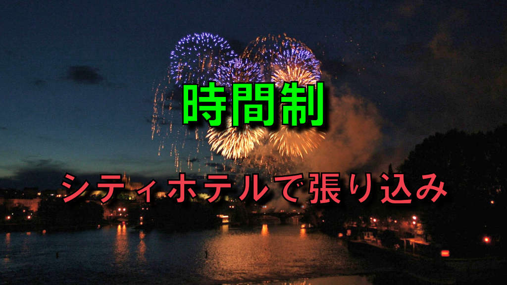 海沿いの街並みと花火大会の画像に「時間制・シティホテルで張り込み」と文字が書かれている。