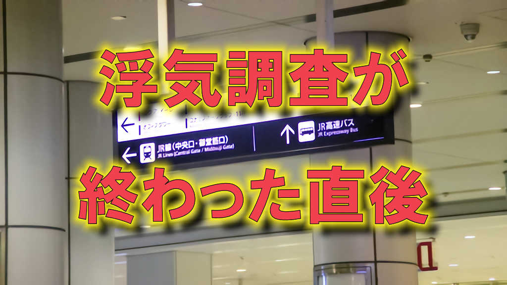 大阪駅のルクア付近の看板の写真に浮気調査が終わった直後と書かれた画像です。