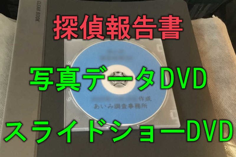 机に置かれた報告書の上にDVDデータが置かれており、赤文字で「探偵報告書」、緑文字で「写真データDVD」「スライドショーDVD」と記載されている。