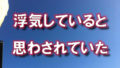 大阪狭山市の青空の写真に「浮気していると思わされていた」と書かれた画像です。