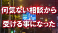 国道176号線の大阪駅前第4ビル前の夜間の道路の写真に「何気ない相談から受ける事になった」と書かれた画像です。