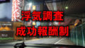 大阪市の難波付近にあるラブホテル街を車内から撮影した写真に「浮気調査」「成功報酬制」と赤い文字で書かれた画像です。