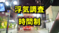 大阪の道頓堀を車内から撮影した写真に「浮気調査」「時間制」と黄色の文字で書かれた画像です。