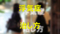 大阪駅のバス停で待つ若いカップルの夜の写真をぼかしが写真に「浮気症」「治し方」と黄色の文字で書かれた画像です。