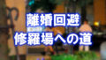 大阪の御堂筋を歩くカップルとタクシーの写真に「離婚回避」「修羅場への道」と書かれた画像です。