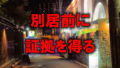 大阪の天王寺にあるラブホテル街の写真に赤文字で「別居前に証拠を得る」と書かれた画像です。