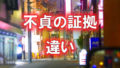 大阪の道頓堀近くのラブホテル街を歩くカップルの写真に「不貞の証拠」「違い」と文字が書かれた画像です。